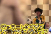【動画】パパ活女子とサッカーごっこする動画、微笑ましすぎると話題にｗｗｗｗｗｗ