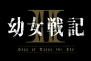 『幼女戦記』TVアニメ第2期決定！ターニャちゃんにまた会える！