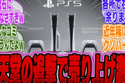 【超絶悲報】Proに続き「任天堂の追撃」でPS5まで売り上げが激減し各所で在庫が余りまくってしまう【PS5】【Switch】【UBI】【UBisoft】【アサクリ】【モンハンワイルズ】【話題】