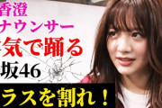 【炎上】テレ東・森香澄アナ「乃木坂のダンスはお遊戯会」→批判殺到ｗｗｗｗｗｗ