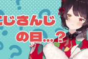 【にじさんじ】戌亥とこ、来年と再来年の恵方をネタバレ