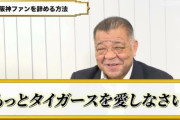 阪神ファン、ファンを辞められなかった