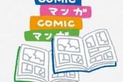 「マンガの影響で犯罪が起こる可能性がある！自主規制しろ！！」 ← こいつらが”あの本”には文句を言わないのはなぜ？