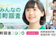 【悲報】日本国民さん、国勢調査にあまり協力してくれない