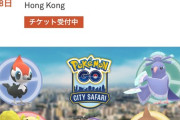 【ポケモンGO】「シティサファリ」のお知らせ！舞台はブラジルと香港！