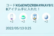 【ポケモンGO】深夜に「孵化装置4個、幸せ卵お香2個」のコードが配布！3時間で打ち止めで出遅れ組が涙目に…！