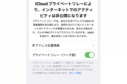 【速報】Apple「iOSに完全匿名でネット出来る機能を追加、IPアドレスや履歴が誰にも閲覧出来ない」