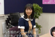 乃木坂46のメンバーみんな北川悠理のモノマネ出来る説・・・