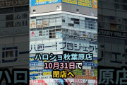 【動画】ハロショ秋葉原店、10月31日で閉店へ #ハロプロ #ハロショ #ハロショ秋葉原店 #西村乙輝 #つばきファクトリー #shrots