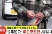 【悲報】ニュース「今日は年金支給日です、夫婦で合わせて月3万ほどというお宅にお邪魔しました」