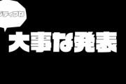 【ネオポルテ】渋ハル、20時から大事な発表(ポジティブ)『ついに3dお披露目くるんかな』