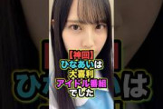 【神回】ひなあいは大喜利アイドル番組でした #松尾桜 #日向坂で会いましょう
