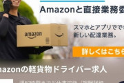 【悲報】Amazonさん、安倍政権と電通やパソナへの批判広告を堂々と掲載してしまう……。