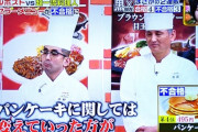 【悲報】ジョブチューン、ロイホのパンケーキ酷評で炎上
