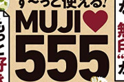 無印良品で「これだけは認める」ってアイテムｗｗｗ
