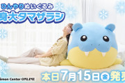 「ポケモン」タマザラシ等身大ぬいぐるみはリアルこおり・みずタイプ！？「でっっっか！！」