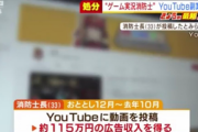【悲報】消防士長さん、ゲーム実況で115万円稼いだのがバレて逝く…