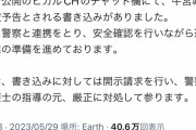【悲報】宮迫博之の牛宮城、爆破予告をされる