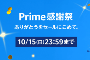 Amazon「Prime感謝祭」開催中！　プロテインやエナジードリンクなどがオトクな価格で登場！10月14日（土）0:00〜10月15日（日）23:59まで！