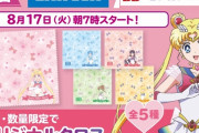 「セーラームーン×ローソン」チョコラBBを買ってマルチクロスをもらおう！
