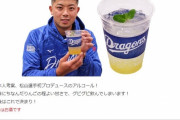 【悲報】中日松山、とんでもない名称の飲み物をプロデュース