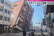 台湾の地震被害、想像の3倍はえぐい