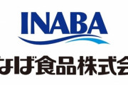 【悲報】いなば食品、想像以上に真っ黒だったことが判明してしまう
