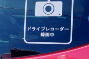 車の後ろに「ドライブレコーダー録画中」のステッカー貼り付けた結果ｗｗｗｗｗｗｗ