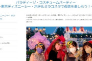 ディズニーのホテルミラコスタで会費2万円の仮装パーティーが開催される → 結婚式の前撮りで60万円を払った花嫁さん達激おこ