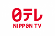 日テレさん、不都合なコミュニティノートを消し去るために行った“セコすぎる隠蔽工作”がネット民にバレて炎上中