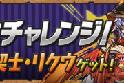 【パズドラ】10分で闘技場1クリアできるかな？12時から最強スキブ武器「リクウ」配布ｷﾀ━━━━(ﾟ∀ﾟ)━━━━!!