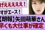 【朗報】矢田萌華さん、早くも大仕事が確定するwww【乃木坂46・乃木坂工事中・乃木坂配信中】
