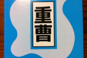 未だに重曹がよくわからない人いる？