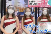 【朗報】愛知県のパチンコ屋さん、1000万円の除菌装置を導入！検温、除菌、フェイスガード着用など徹底した対策で営業再開へ