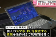 中国､反スパイ法を7月から強化 中国の空港に着いたらスマホやPCをチェックされるかも
