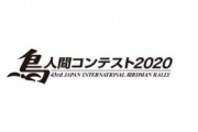 『鳥人間コンテスト2020』緊急事態宣言を受け、開催中止に！