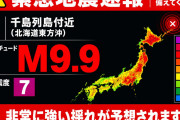 実際「M9.9」なんていう超巨大地震が発生してたら、スーパープルームみたいなもんで日本滅亡だったろうな