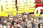 【悲報】進撃の巨人の作者、キャラの集合絵であの人気キャラを描き忘れる