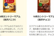 【悲報】不二家､9月にミルキーチョコレートなど値上げ カントリーマアムは内容量さらにカットして14枚に
