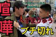 有名YouTuberに凸しまくるガイジが話題に