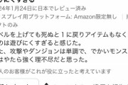 【悲報】人気ゲーム新作、死ぬと1からやりなおしになり批判されるｗｗｗｗ