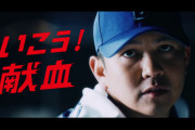 DeNA山﨑康晃投手、日本赤十字社「いこう!献⾎-守護神-」篇 WebCMに出演！