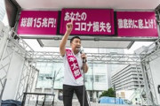【都知事選】山本太郎氏「全都民に10万円を給付」←これｗｗｗｗ