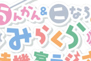 【悲報】みらくら待機室ラジオ、次回の第１４回で最終回【ラブライブ！蓮ノ空】