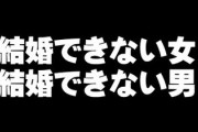 結婚できない女「選びたい男がいない」、結婚できない男「ブサメンだから女に選んでもらえない」