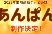 NHK25年春の朝ドラは『愛と勇気の物語』に決定！アンパンマン生んだやなせたかし夫妻がモデル！！