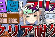 【にじさんじ】ソフィろこ 目隠し” 初代マリオ ”クリア耐久！耐久配信の難度と告知の大きさにだいぶ差がないか？