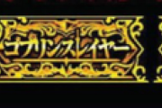 【ゴブリンスレイヤー】GOB揃い濃厚演出てある？