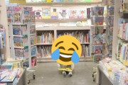 女さん「本屋に連れて行き子供を放つ！その隙に買い物！これが私の裏技」→大炎上