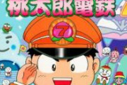 【公開処刑】小学生「桃鉄にウチの市を追加してください！（笑）」制作者「無理。子供扱いはしない」